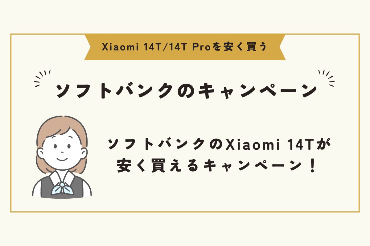 Xiaomi 14T/14T Pro　安く買う